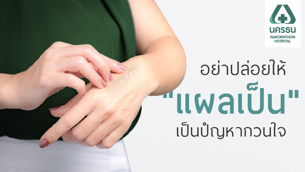 แผลเป็น แผลที่ไม่มีใครอยากเป็น แผลเป็น แผลที่ไม่มีใครอยากเป็น